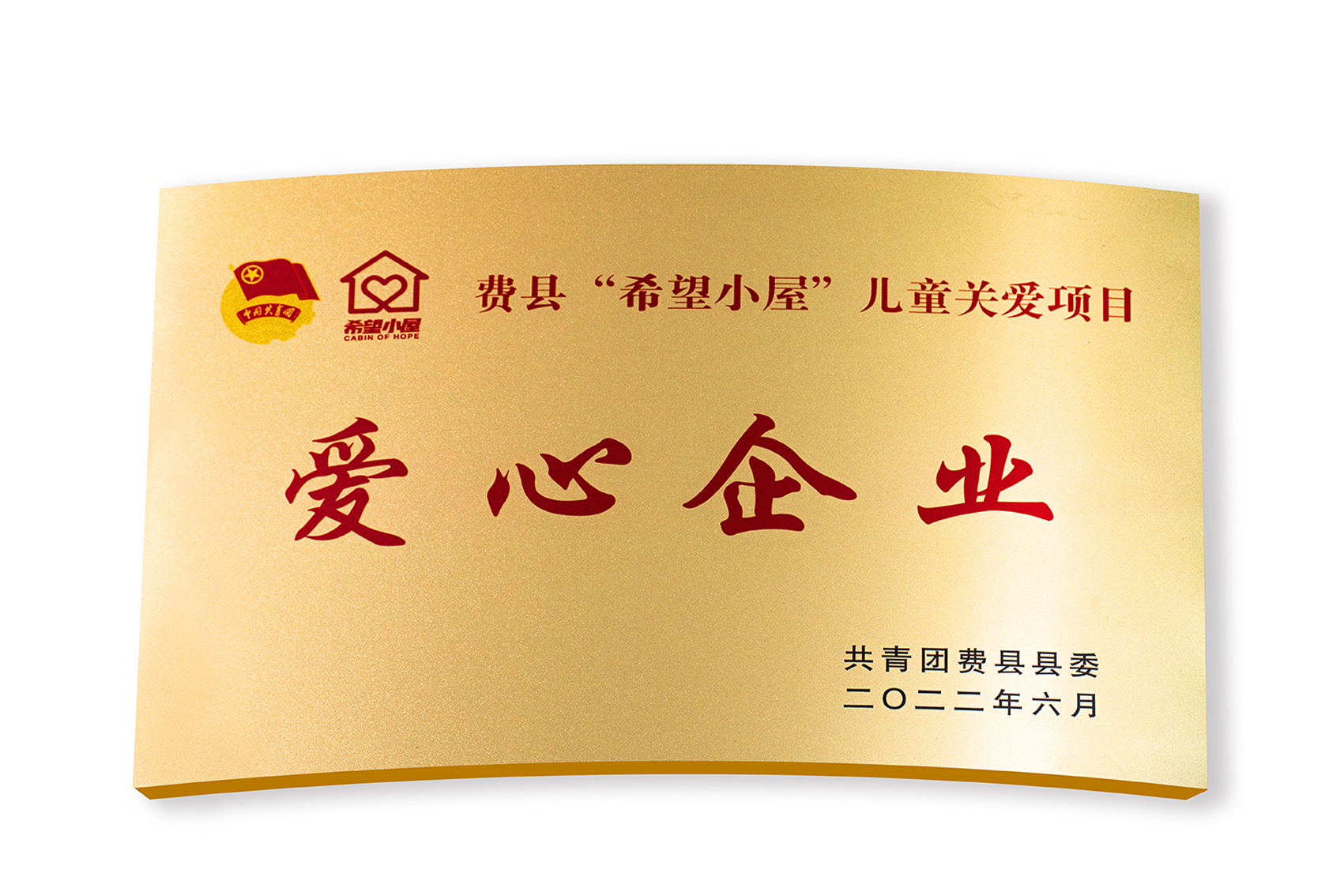 费县“希望小屋”儿童关爱项目：爱心企业