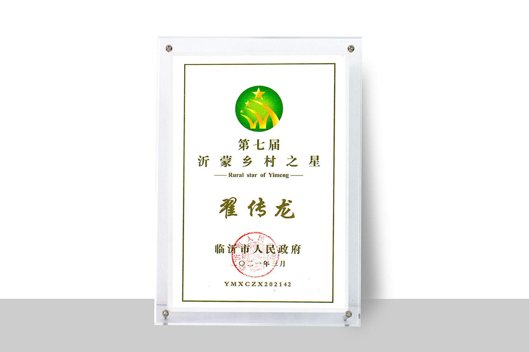 第七届沂蒙乡村之星：翟传龙