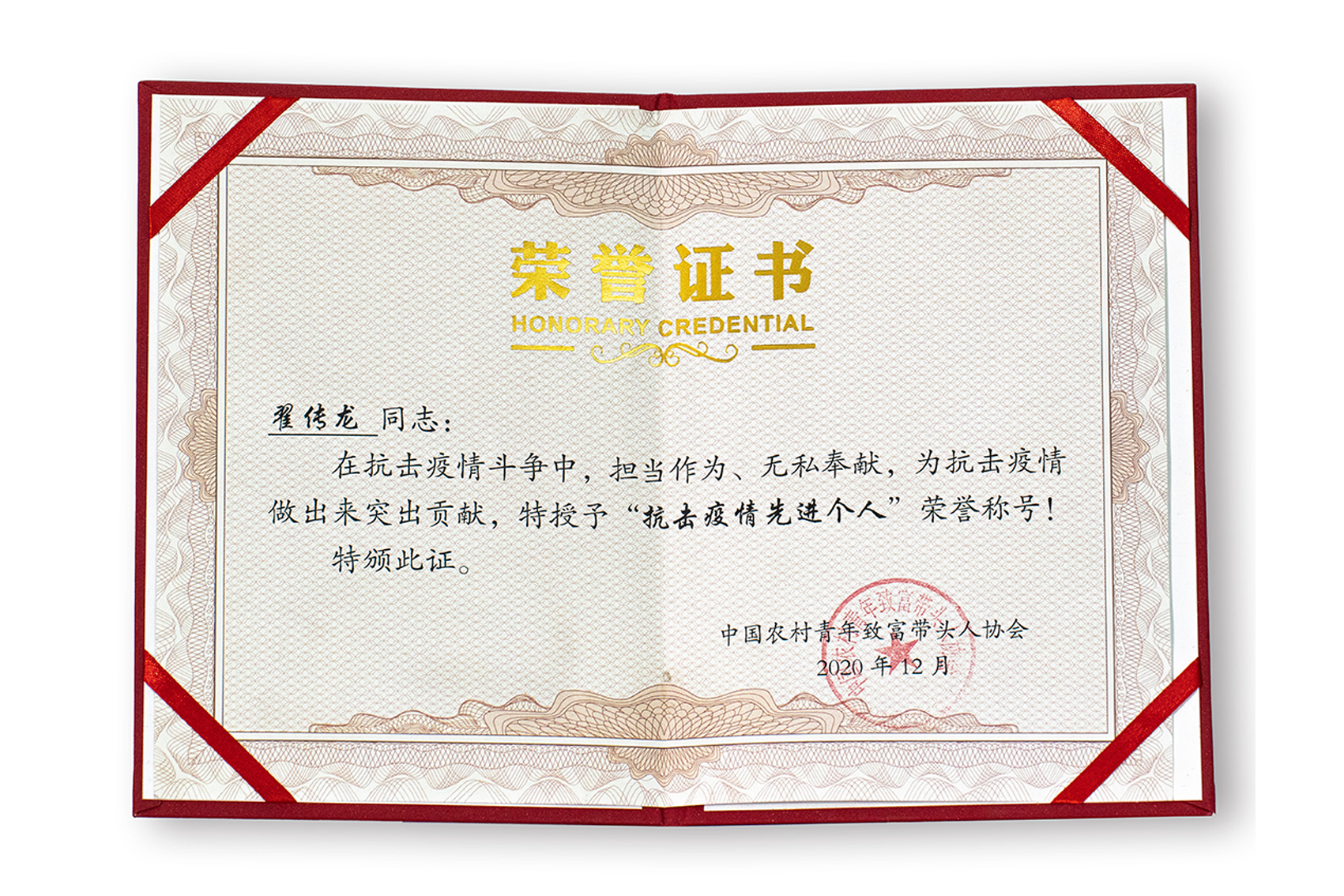 “抗击疫情先进个人”荣誉称号：翟传龙