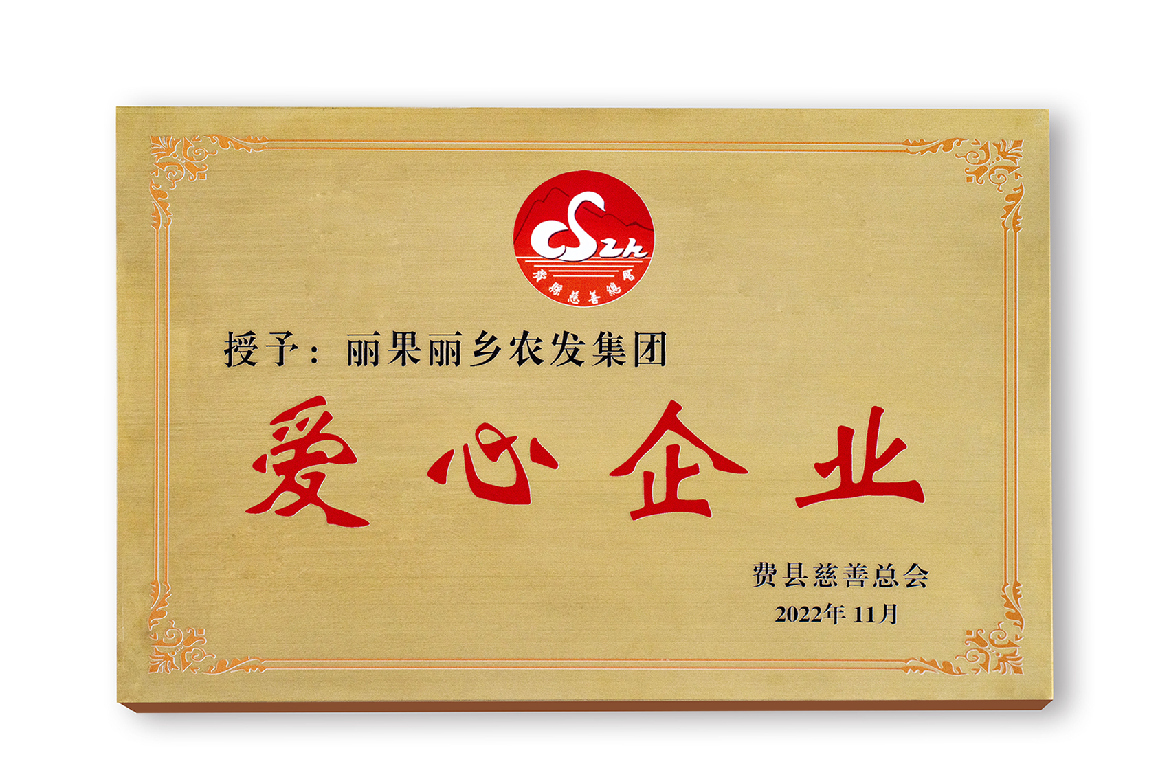 爱心企业