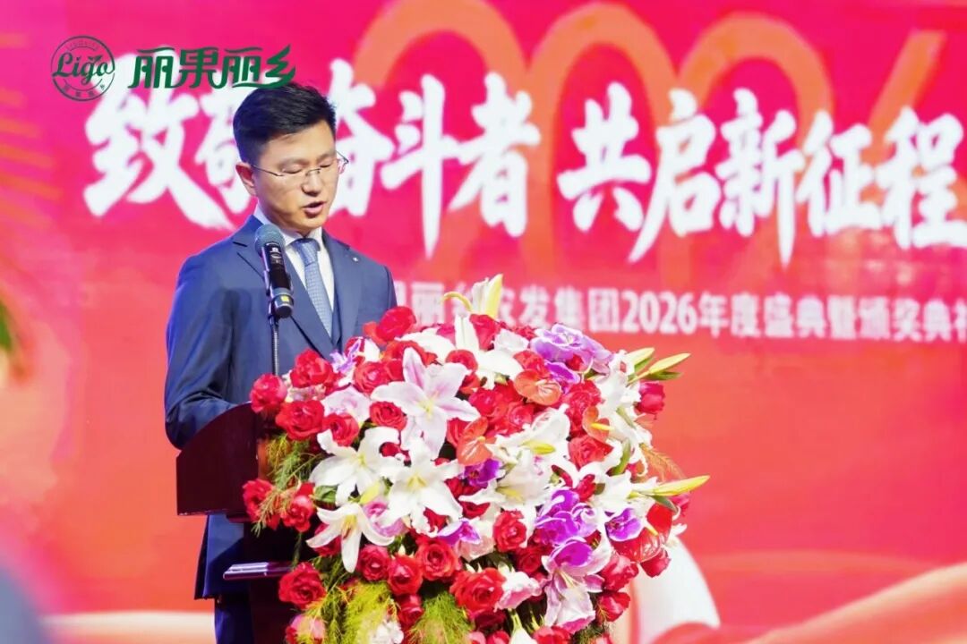 致敬奋斗者，共启新征程一丽果丽乡农发集团2026年度盛典隆重举行